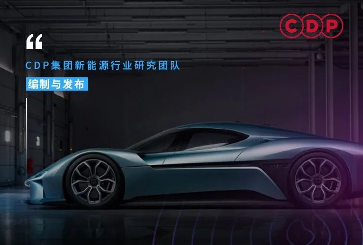 CDP集团2022新能源汽车行业洞察报告