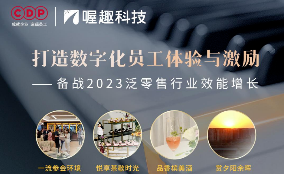 CDP集團聯合喔趣科技、行業領袖、專家智庫一起進行線下研討會