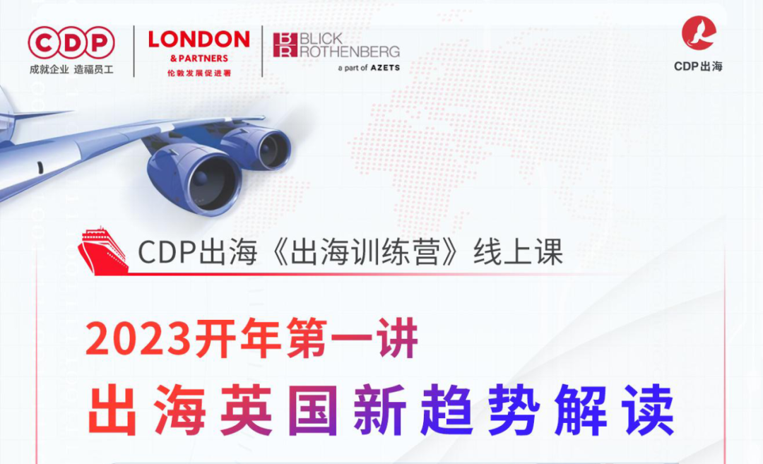 CDP集团出海英国新趋势解读​